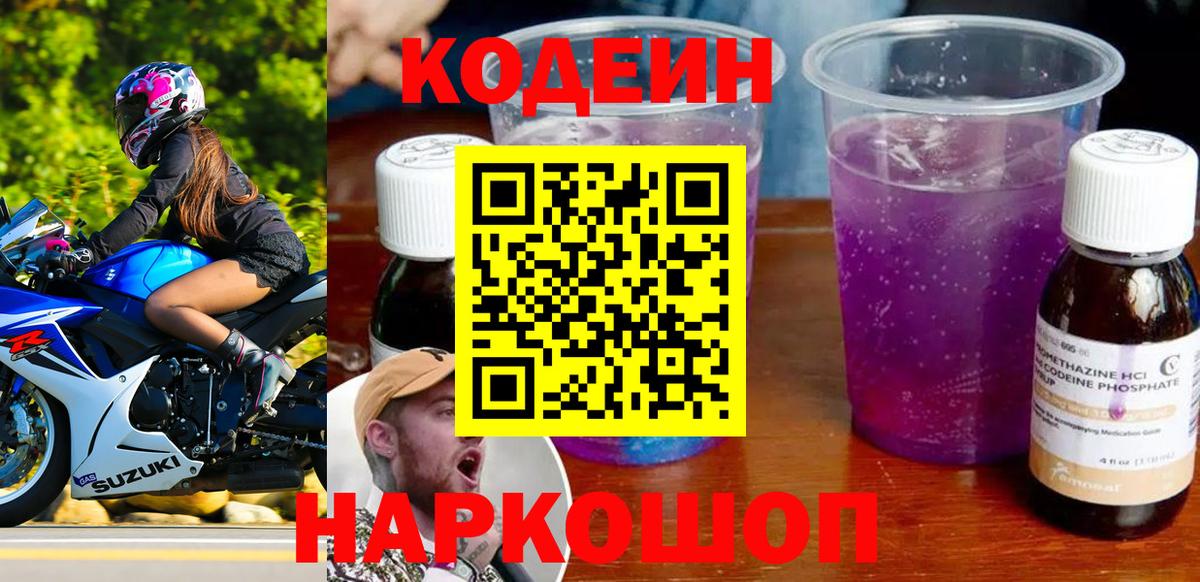 Кодеиновый сироп Lean Purple Drank Борисоглебск