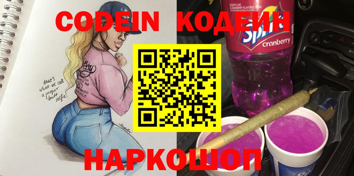 Борисоглебск  Кодеин напиток Lean (лин)  Вход с VPN  Кодеин Purple Drank 
